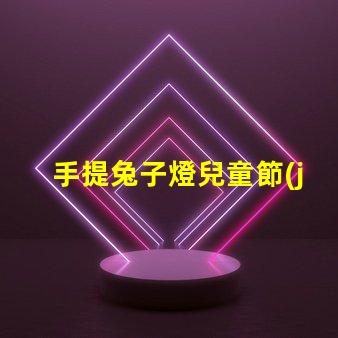 手提兔子燈兒童節(jié)禮物的完美選擇嗎