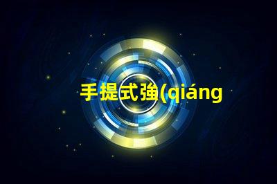 手提式強(qiáng)光探照燈如何選擇最適合您的強(qiáng)光探照燈