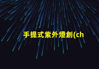 手提式紫外燈創(chuàng)新消毒技術(shù)的便攜選擇