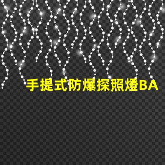 手提式防爆探照燈BAD305高效能與安全性的完美結(jié)合,您了解了嗎