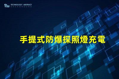 手提式防爆探照燈充電器高效能充電解決方案揭秘