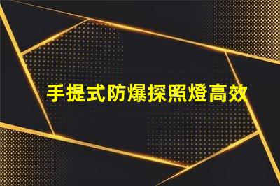 手提式防爆探照燈高效能照明解決方案的選擇嗎