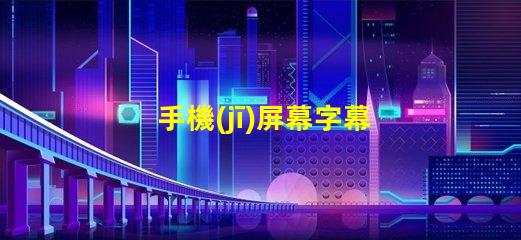 手機(jī)屏幕字幕提升用戶體驗(yàn)的屏幕字幕技巧