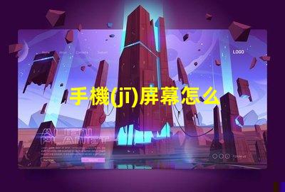 手機(jī)屏幕怎么回事手機(jī)屏幕故障分析與解決方案