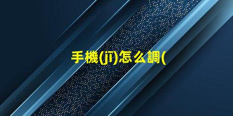手機(jī)怎么調(diào)出紫外線燈手機(jī)紫外線燈使用指南