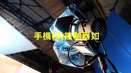 手機(jī)控制器如何通過手機(jī)靈活控制LED設(shè)備
