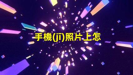 手機(jī)照片上怎么編輯文字輕松掌握手機(jī)照片文字編輯技巧