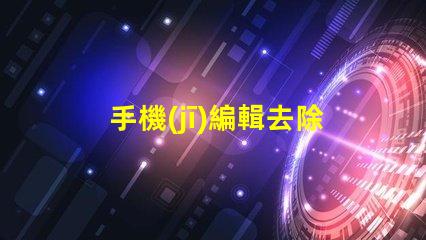 手機(jī)編輯去除文字快速無痕去除文字的方法