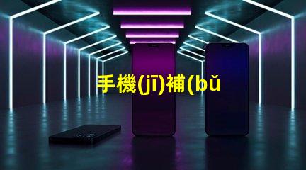 手機(jī)補(bǔ)光燈美顏