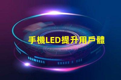 手機LED提升用戶體驗的亮麗顯示技術(shù)