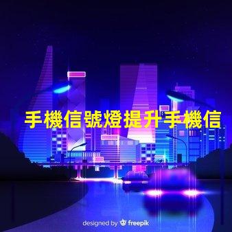 手機信號燈提升手機信號強度的關鍵技術