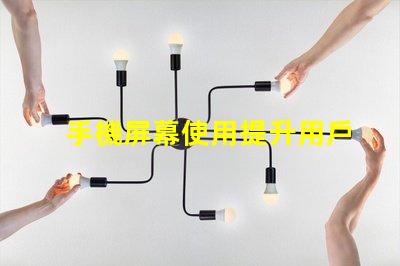 手機屏幕使用提升用戶體驗的關(guān)鍵技巧