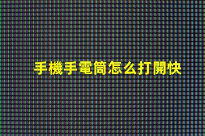 手機手電筒怎么打開快速開啟手機手電筒的方法揭秘