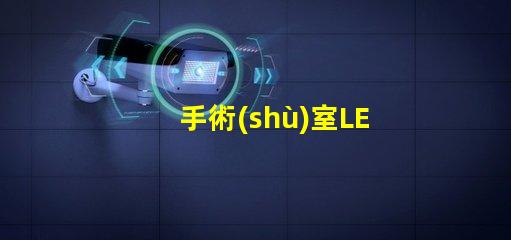 手術(shù)室LED無(wú)影燈提升手術(shù)精度的關(guān)鍵設(shè)備嗎