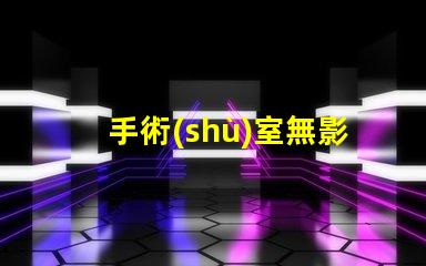 手術(shù)室無影燈單價揭示影響市場價格的關(guān)鍵因素