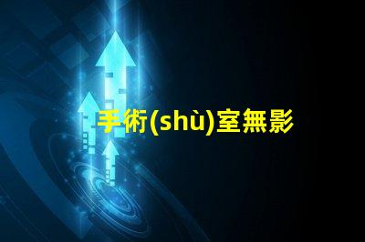 手術(shù)室無影燈報(bào)價(jià)探索您的醫(yī)院預(yù)算最佳選擇