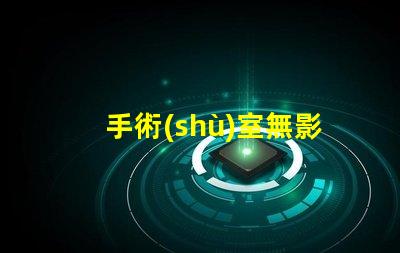 手術(shù)室無影燈廠家探索最可靠的手術(shù)室照明解決方案