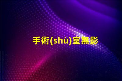 手術(shù)室無影燈排名揭示行業(yè)領(lǐng)先品牌與技術(shù)
