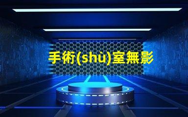 手術(shù)室無影燈提升手術(shù)安全的關(guān)鍵設(shè)備嗎