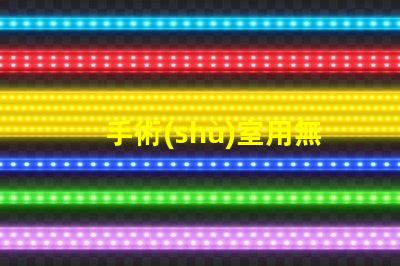 手術(shù)室用無影燈如何選擇最適合的手術(shù)室照明設(shè)備