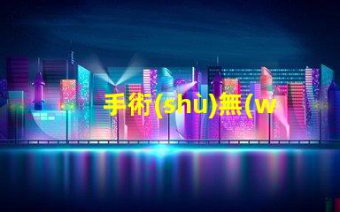 手術(shù)無(wú)影燈提升手術(shù)安全性的關(guān)鍵設(shè)備