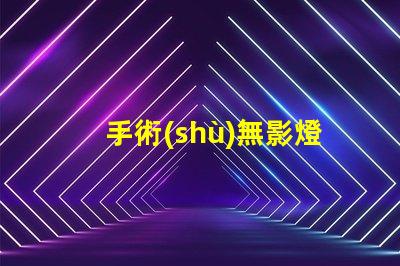 手術(shù)無影燈品牌如何選擇高效的手術(shù)照明方案