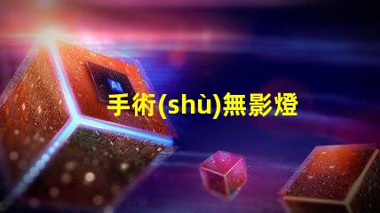 手術(shù)無影燈廠家如何選擇高質(zhì)量手術(shù)無影燈供應(yīng)商
