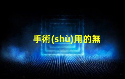 手術(shù)用的無影燈提升手術(shù)安全性的關(guān)鍵設(shè)備