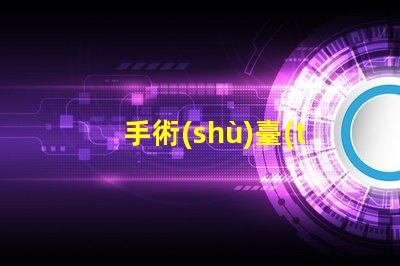 手術(shù)臺(tái)上的無(wú)影燈保障手術(shù)安全的關(guān)鍵設(shè)備