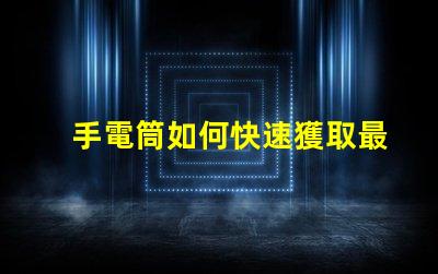 手電筒如何快速獲取最新手電筒應(yīng)用