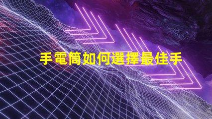 手電筒如何選擇最佳手電筒應(yīng)用程序