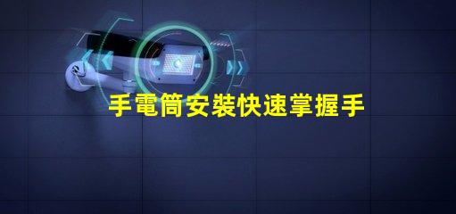 手電筒安裝快速掌握手電筒應用技巧