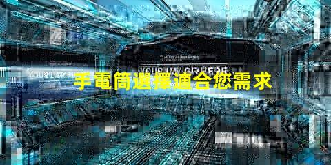 手電筒選擇適合您需求的手電筒類型