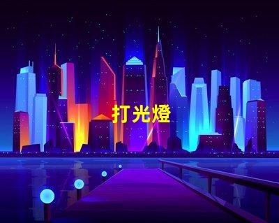 打光燈