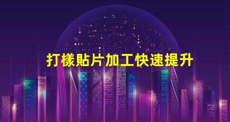 打樣貼片加工快速提升產(chǎn)品市場競爭力的秘密