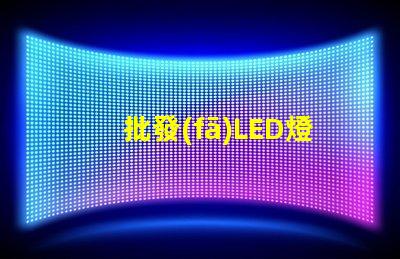 批發(fā)LED燈的最佳時機(jī)是什么如何選擇合適的批發(fā)LED燈供應(yīng)商