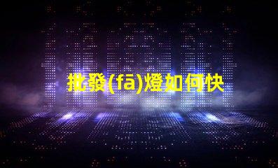 批發(fā)燈如何快速找到性價比高的批發(fā)燈供應(yīng)商