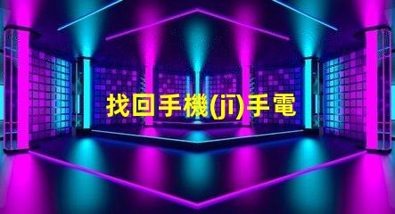 找回手機(jī)手電筒如何快速定位你的手機(jī)燈光