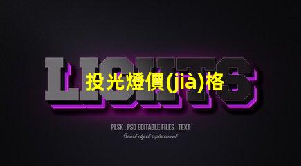 投光燈價(jià)格揭示投光燈市場(chǎng)的潛在成本