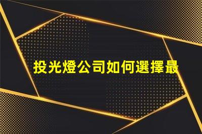 投光燈公司如何選擇最具性價比的投光燈公司