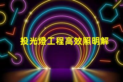 投光燈工程高效照明解決方案的關(guān)鍵