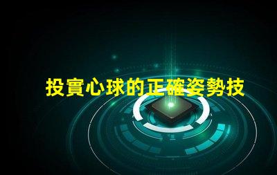 投實心球的正確姿勢技巧提升投擲精準度的方法揭秘
