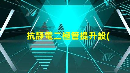 抗靜電二極管提升設(shè)備穩(wěn)定性的重要解決方案