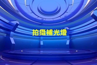 拍攝補光燈