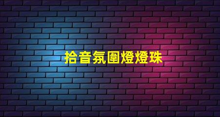 拾音氛圍燈燈珠