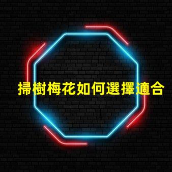 掃樹梅花如何選擇適合的LED照明方案