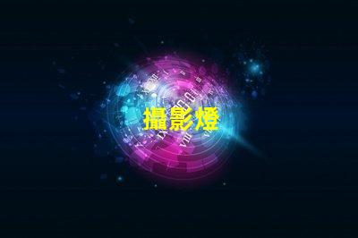 攝影燈