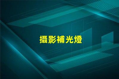 攝影補光燈