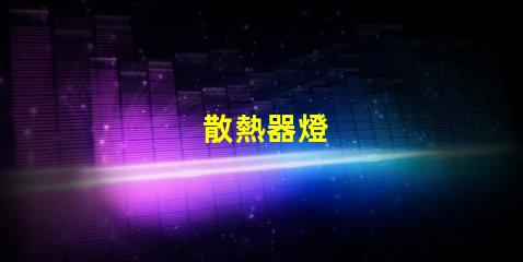散熱器燈