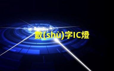數(shù)字IC燈珠